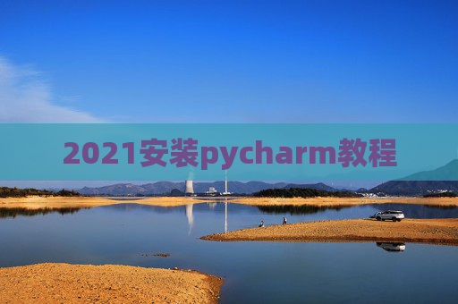 2021安装pycharm教程